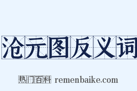 沧元图反义词是什么意思的图片